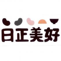 日正美好及圖