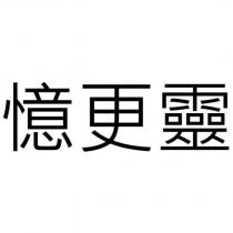 憶更靈