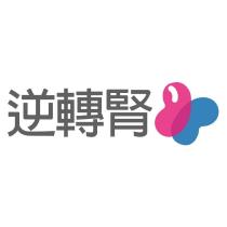 逆轉腎及圖