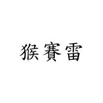 猴賽雷