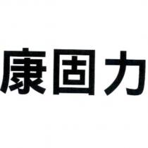 康固力