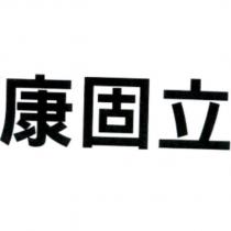 康固立
