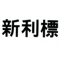 新利標