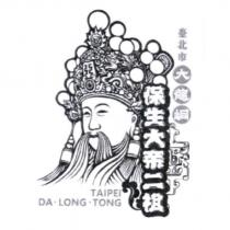 臺北市大龍峒保生大帝二祖 TAIPEI.DA.LONG.TONG 及圖