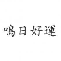 鳴日好運