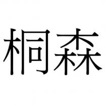 桐森