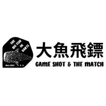 大魚飛鏢 GAME SHOT & THE MATCH 及圖
