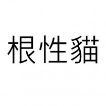 根性貓