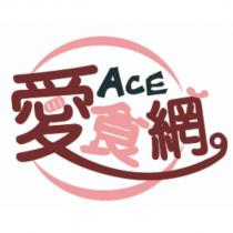 Ace 愛食網及圖