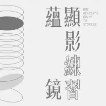 蘊鏡顯影練習 One Reader's Guide to Stories 設計圖
