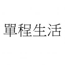 單程生活