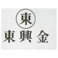 東興金