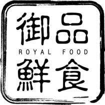 御品鮮食 ROYAL FOOD 及圖