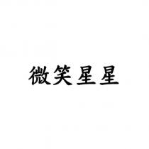 微笑星星