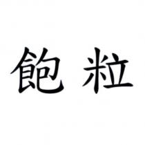 飽粒