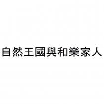 自然王國與和樂家人