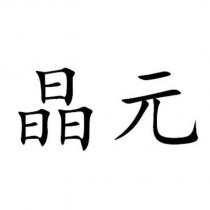 晶元