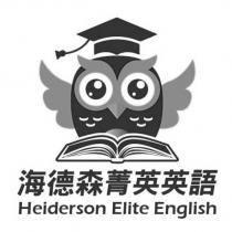 海德森菁英英語 Heiderson Elite English 及圖