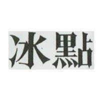 冰點