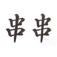 串串