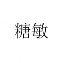 糖敏