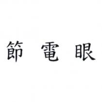 節電眼
