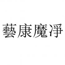 藝康魔凈
