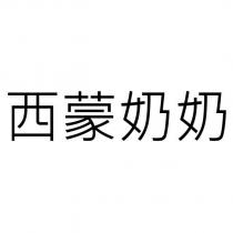 西蒙奶奶