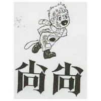 尚尚及圖