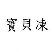 寶貝凍