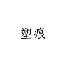 塑痕