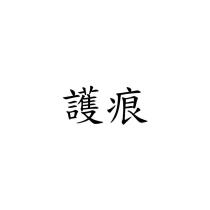 護痕