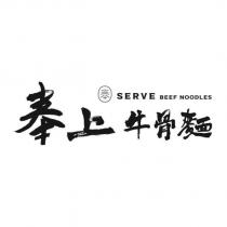 奉上牛骨麵 SERVE BEEF NOODLES 及奉設計圖