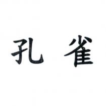 孔雀