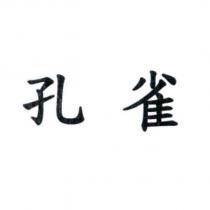 孔雀