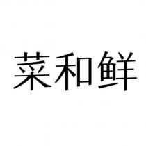 菜和鮮