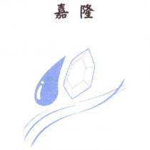 嘉隆及圖