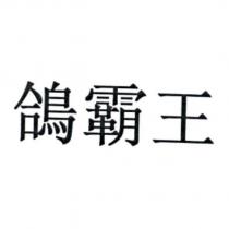 鴿霸王