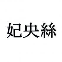 妃央絲