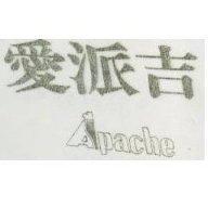 愛派吉 APACHE 
