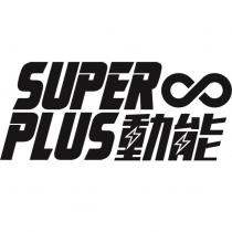 SUPER PLUS 動能及圖