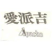 愛派吉 APACHE 