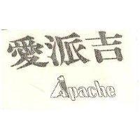 愛派吉 APACHE 