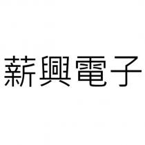 薪興電子