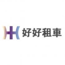 好好租車及圖