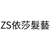 ZS 依莎髮藝