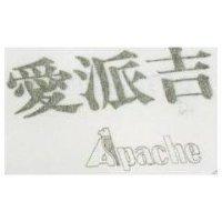 愛派吉 APACHE 