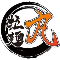 拉麵丸及圖