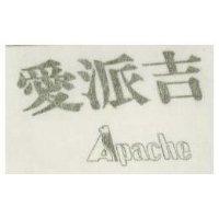 愛派吉 APACHE