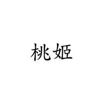 桃姬